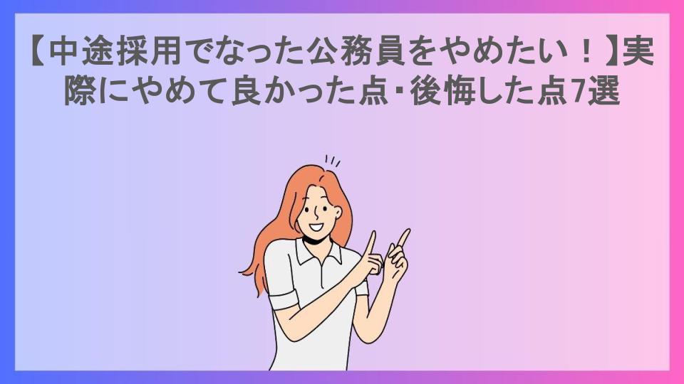 【中途採用でなった公務員をやめたい！】実際にやめて良かった点・後悔した点7選